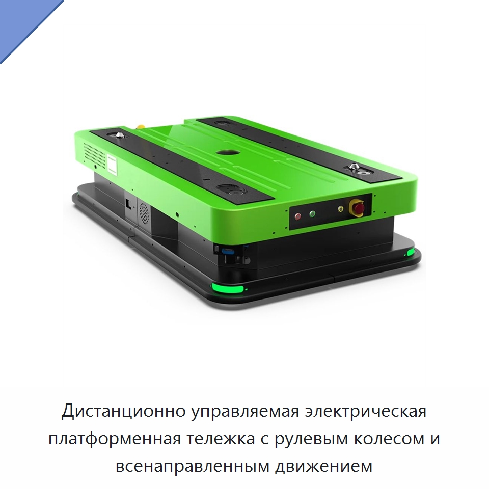 Дистанционно управляемая электрическая платформенная тележка с рулевым колесом и всенаправленным движением — Подъемные столы
