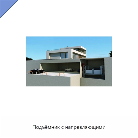 Подъёмник с направляющими