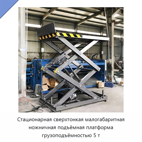 Стационарная сверхтонкая малогабаритная ножничная подъёмная платформа грузоподъёмностью 5 т