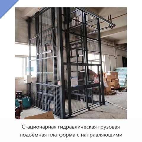 Стационарная гидравлическая грузовая подъёмная платформа с направляющими