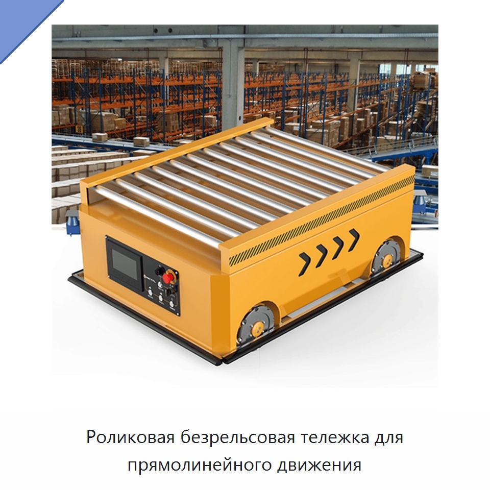 Роликовая безрельсовая тележка для прямолинейного движения — Подъемные столы