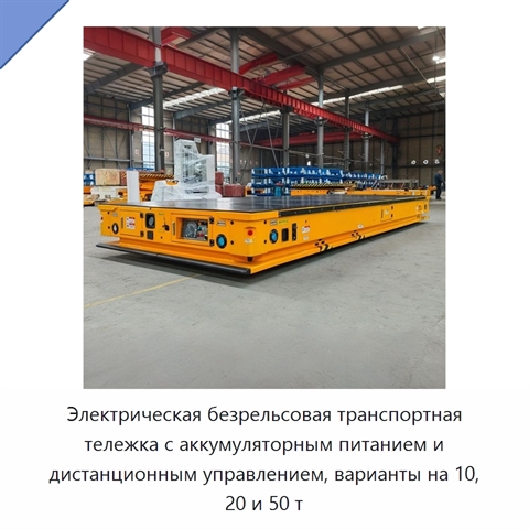Электрическая безрельсовая транспортная тележка с аккумуляторным питанием и дистанционным управлением, варианты на 10, 20 и 50 т