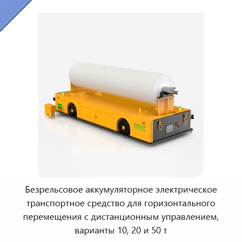 Безрельсовое аккумуляторное электрическое транспортное средство для горизонтального перемещения с дистанционным управлением, варианты 10, 20 и 50 т