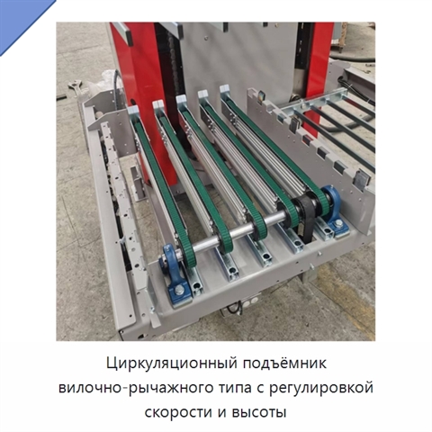 Циркуляционный подъёмник вилочно-рычажного типа с регулировкой скорости и высоты