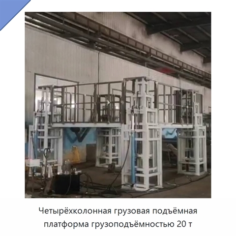 Четырёхколонная грузовая подъёмная платформа грузоподъёмностью 20 т