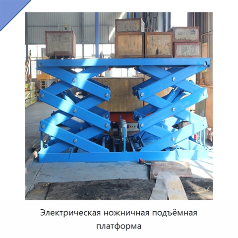Электрическая ножничная подъёмная платформа