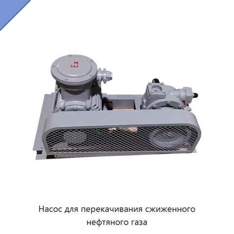 Насос для перекачивания сжиженного нефтяного газа