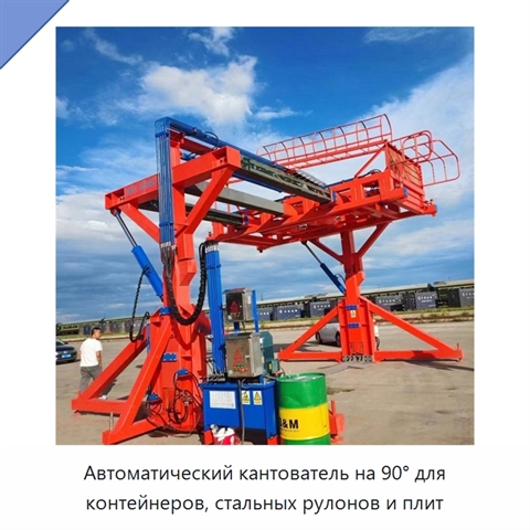 Автоматический кантователь на 90° для контейнеров, стальных рулонов и плит