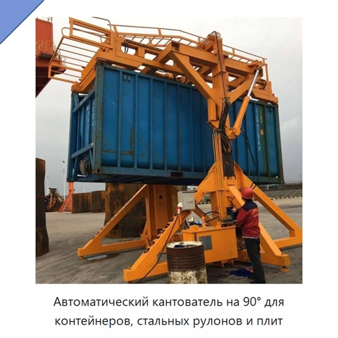 Автоматический кантователь на 90° для контейнеров, стальных рулонов и плит