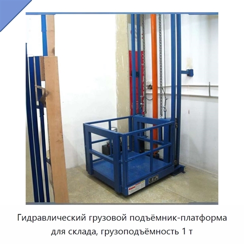 Гидравлический грузовой подъёмник-платформа для склада, грузоподъёмность 1 т