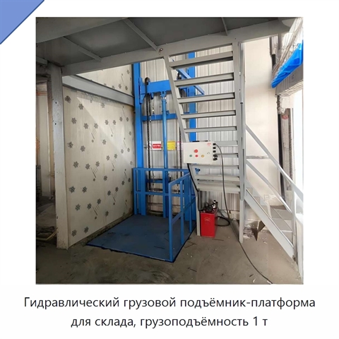 Гидравлический грузовой подъёмник-платформа для склада, грузоподъёмность 1 т