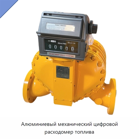 Алюминиевый механический цифровой расходомер топлива