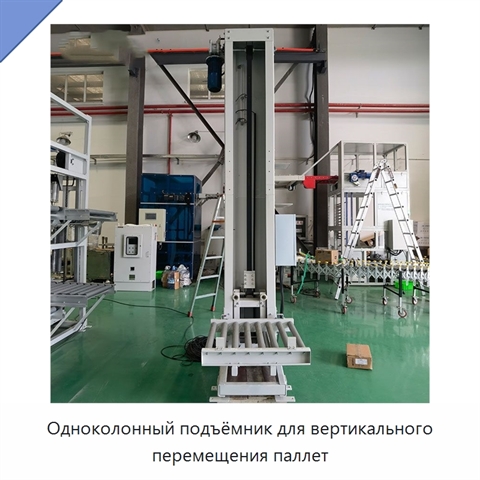 Одноколонный подъёмник для вертикального перемещения паллет