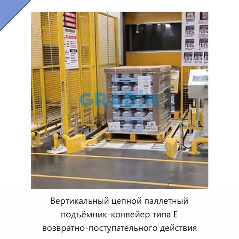 Вертикальный цепной паллетный подъёмник-конвейер типа E возвратно-поступательного действия