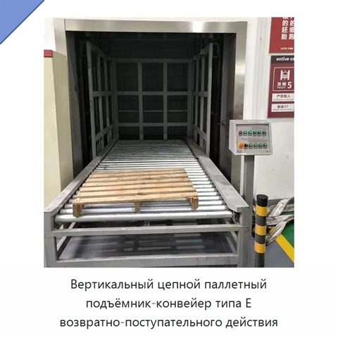 Вертикальный цепной паллетный подъёмник-конвейер типа E возвратно-поступательного действия