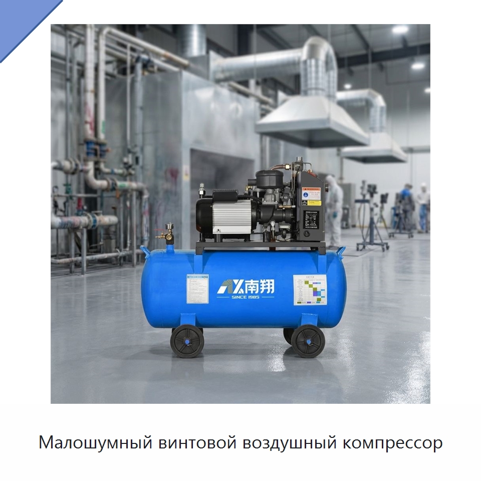 Малошумный винтовой воздушный компрессор — Промышленные компрессоры