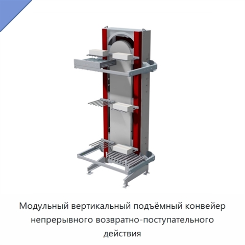 Модульный вертикальный подъёмный конвейер непрерывного возвратно-поступательного действия