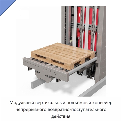 Модульный вертикальный подъёмный конвейер непрерывного возвратно-поступательного действия