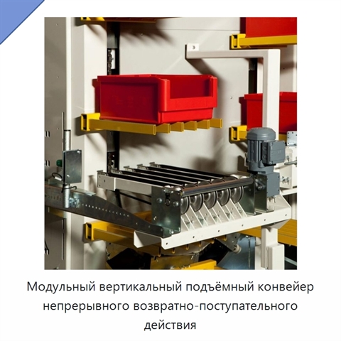 Модульный вертикальный подъёмный конвейер непрерывного возвратно-поступательного действия