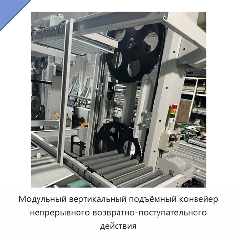 Модульный вертикальный подъёмный конвейер непрерывного возвратно-поступательного действия