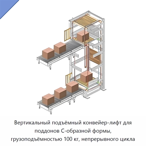 Вертикальный подъёмный конвейер-лифт для поддонов C-образной формы, грузоподъёмностью 100 кг, непрерывного цикла