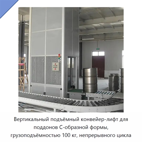 Вертикальный подъёмный конвейер-лифт для поддонов C-образной формы, грузоподъёмностью 100 кг, непрерывного цикла