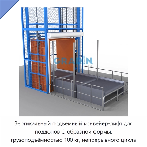 Вертикальный подъёмный конвейер-лифт для поддонов C-образной формы, грузоподъёмностью 100 кг, непрерывного цикла