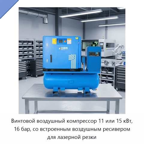 Винтовой воздушный компрессор 11 или 15 кВт, 16 бар, со встроенным воздушным ресивером для лазерной резки