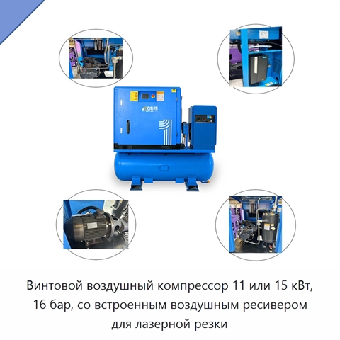 Винтовой воздушный компрессор 11 или 15 кВт, 16 бар, со встроенным воздушным ресивером для лазерной резки