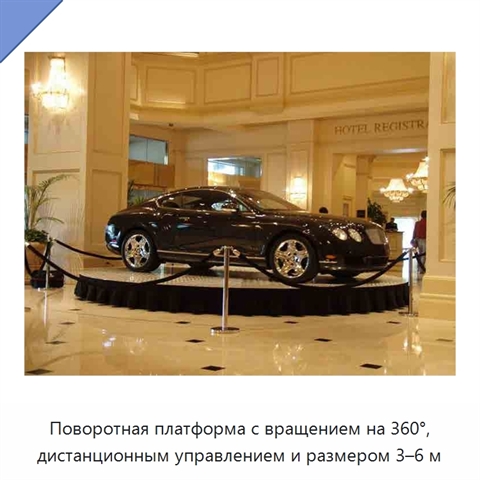 Поворотная платформа с вращением на 360°, дистанционным управлением и размером 3–6 м