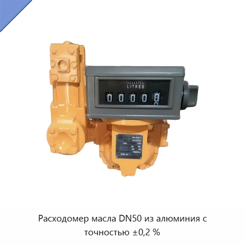 Расходомер масла DN50 из алюминия с точностью ±0,2 %