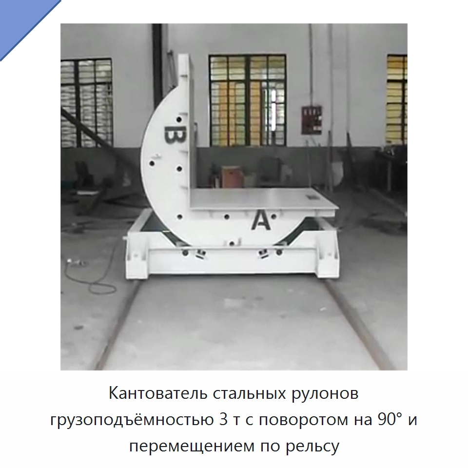 Кантователь стальных рулонов грузоподъёмностью 3 т с поворотом на 90° и перемещением по рельсу — Электротали