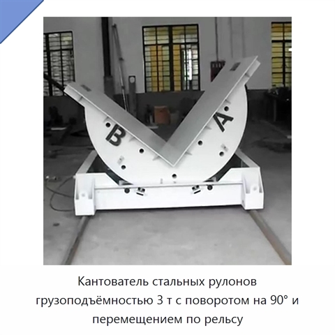 Кантователь стальных рулонов грузоподъёмностью 3 т с поворотом на 90° и перемещением по рельсу