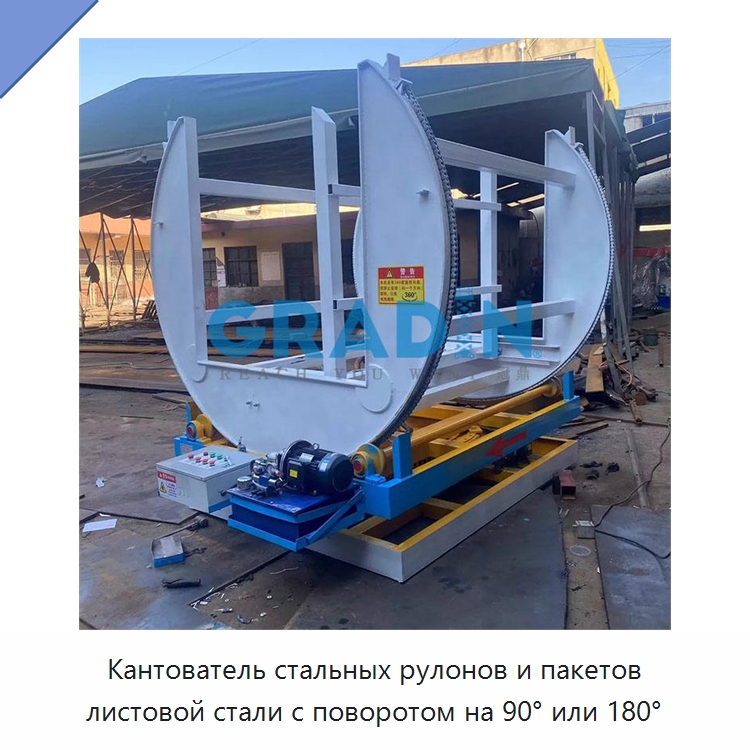 Кантователь стальных рулонов и пакетов листовой стали с поворотом на 90° или 180° — Электротали