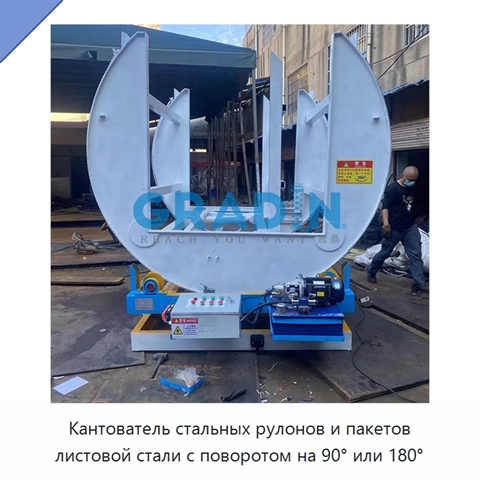 Кантователь стальных рулонов и пакетов листовой стали с поворотом на 90° или 180°