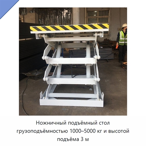 Ножничный подъёмный стол грузоподъёмностью 1000–5000 кг и высотой подъёма 3 м