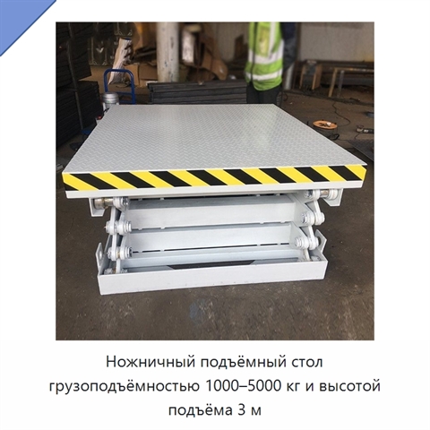 Ножничный подъёмный стол грузоподъёмностью 1000–5000 кг и высотой подъёма 3 м