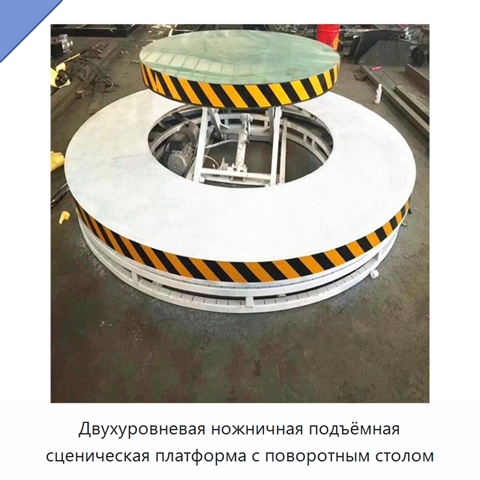 Двухуровневая ножничная подъёмная сценическая платформа с поворотным столом