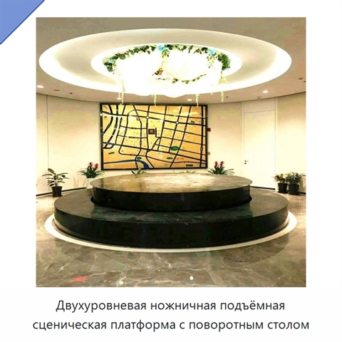 Двухуровневая ножничная подъёмная сценическая платформа с поворотным столом