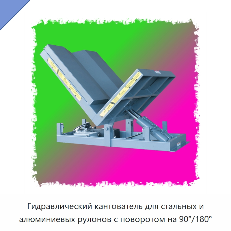 Гидравлический кантователь для стальных и алюминиевых рулонов с поворотом на 90°/180° — Электротали