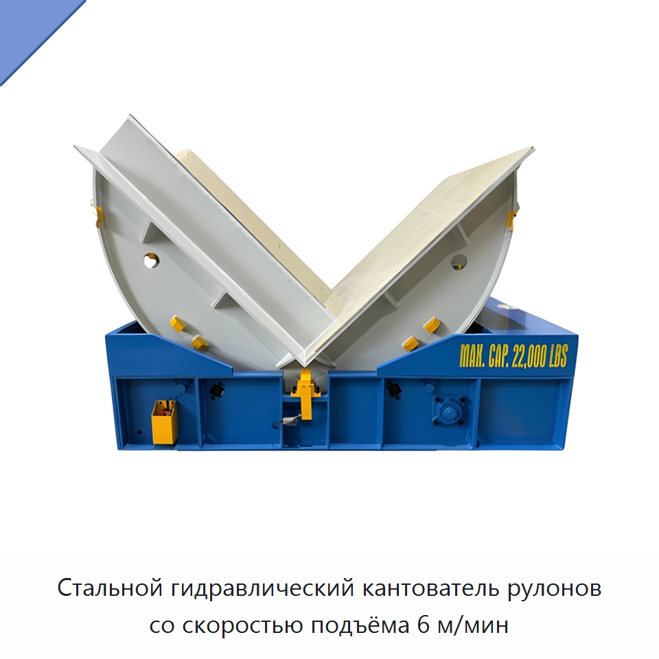 Стальной гидравлический кантователь рулонов со скоростью подъёма 6 м/мин — Электротали