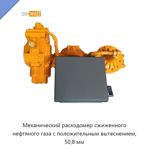 Механический расходомер сжиженного нефтяного газа с положительным вытеснением, 50,8 мм