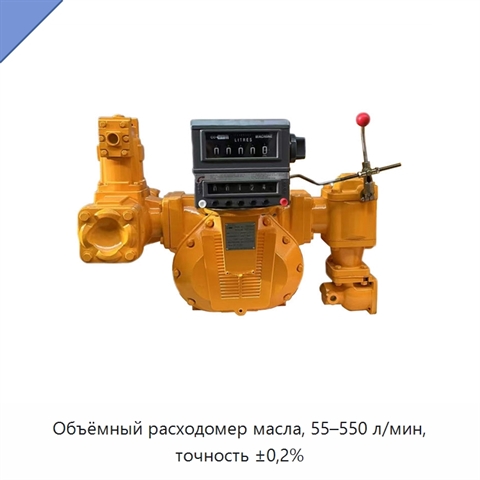 Объёмный расходомер масла, 55–550 л/мин, точность ±0,2%