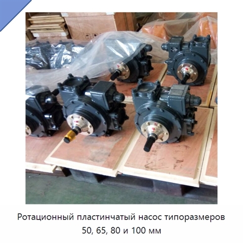 Ротационный пластинчатый насос типоразмеров 50, 65, 80 и 100 мм