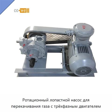 Ротационный лопастной насос для перекачивания газа с трёхфазным двигателем