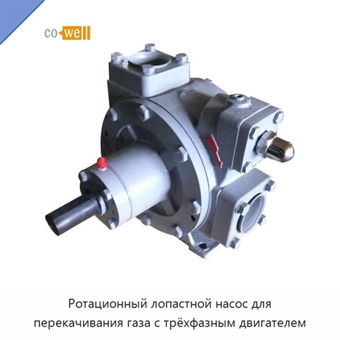 Ротационный лопастной насос для перекачивания газа с трёхфазным двигателем
