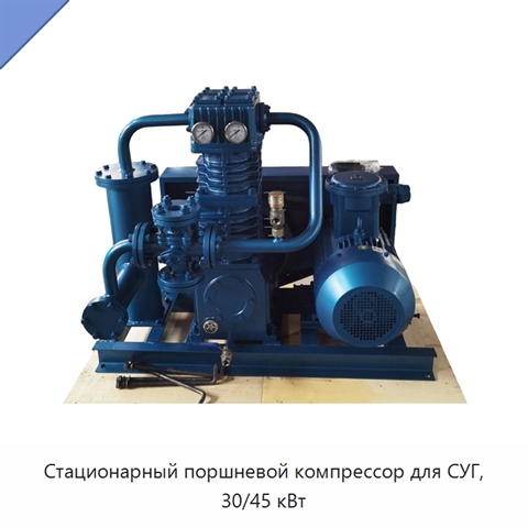 Стационарный поршневой компрессор для СУГ, 30/45 кВт