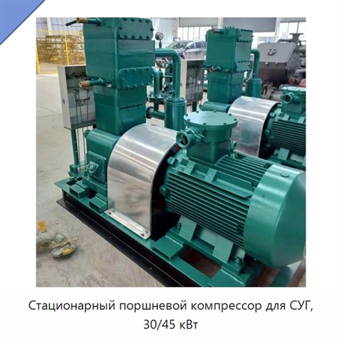 Стационарный поршневой компрессор для СУГ, 30/45 кВт
