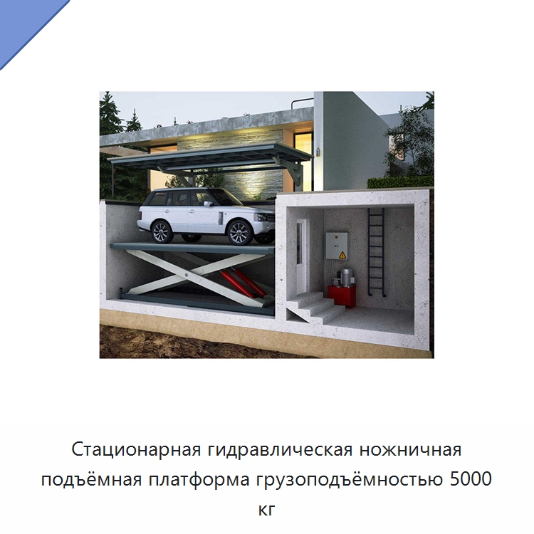 Стационарная гидравлическая ножничная подъёмная платформа грузоподъёмностью 5000 кг — Подъемные столы