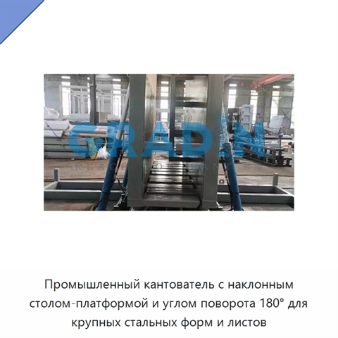 Промышленный кантователь с наклонным столом-платформой и углом поворота 180° для крупных стальных форм и листов
